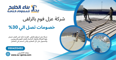 شركة عزل فوم بالزلفى 0504213453