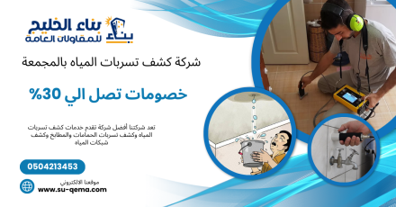 شركة كشف تسربات المياه بالمجمعة 0504213453 شركة بناء الخليج