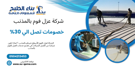 شركة عزل فوم بالمذنب 0504213453
