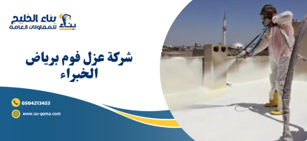 شركة عزل فوم برياض الخبراء 0504213453