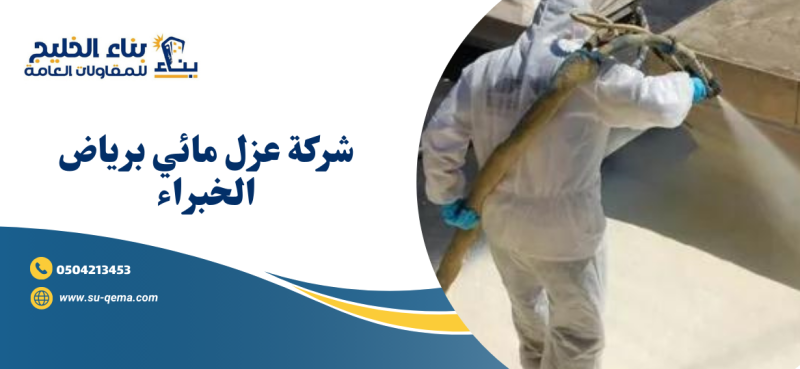 شركة عزل مائي برياض الخبراء 0504213453