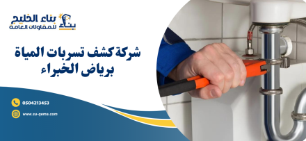 شركة كشف تسربات المياة برياض الخبراء 0504213453