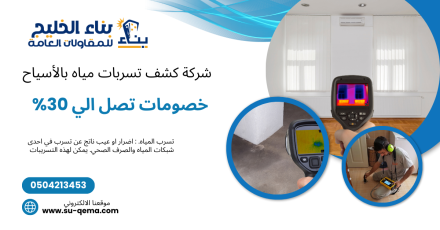 شركة كشف تسربات مياه بالأسياح