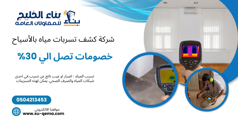 شركة كشف تسربات مياه بالأسياح 0504213453