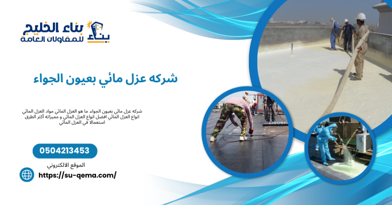 شركه عزل مائي بعيون الجواء