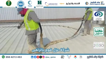 افضل شركة عزل فوم بالزلفى