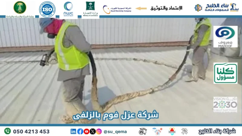 شركة عزل فوم بالزلفى 0504213453
