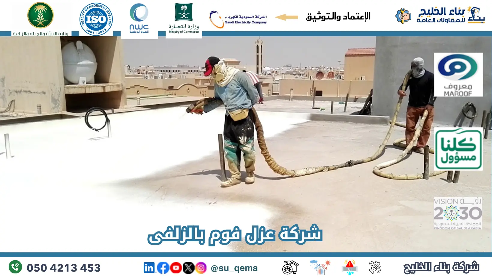 افضل شركة عزل فوم بالزلفى