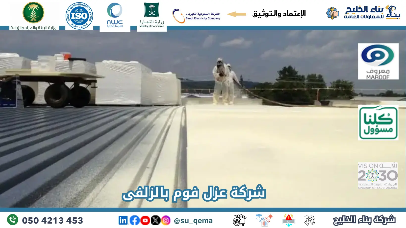 ارخص شركة عزل فوم بالزلفى