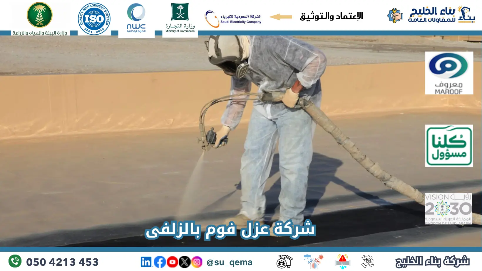 افضل شركة عزل فوم بالزلفى