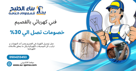 فني كهربائي بعنيزة 0504213453