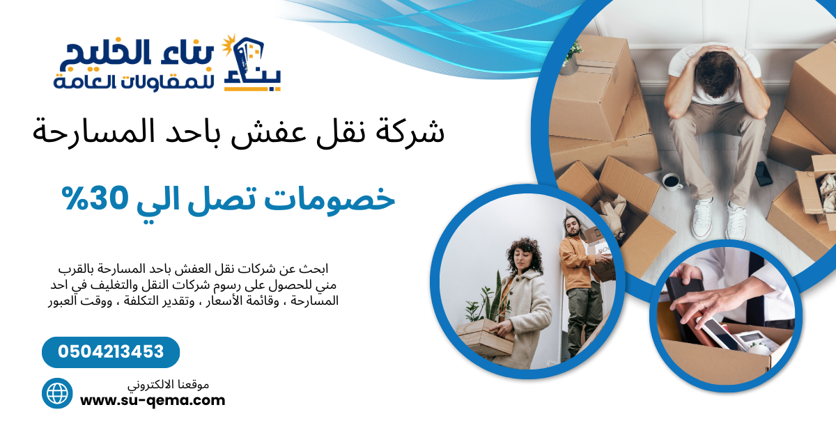شركة نقل عفش باحد المسارحة 1 شركة نقل عفش باحد المسارحة