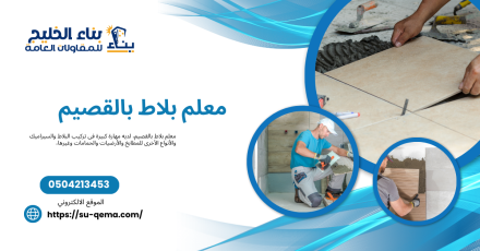 معلم بلاط بالقصيم 0504213453 بناء الخليج