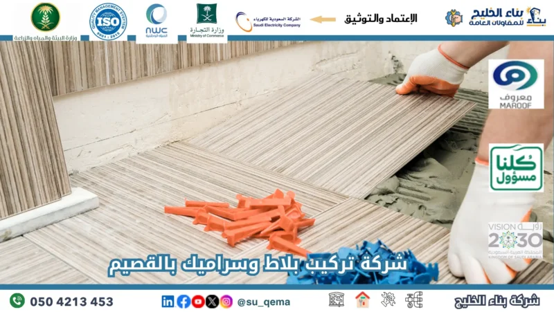 معلم بلاط بالقصيم 0504213453