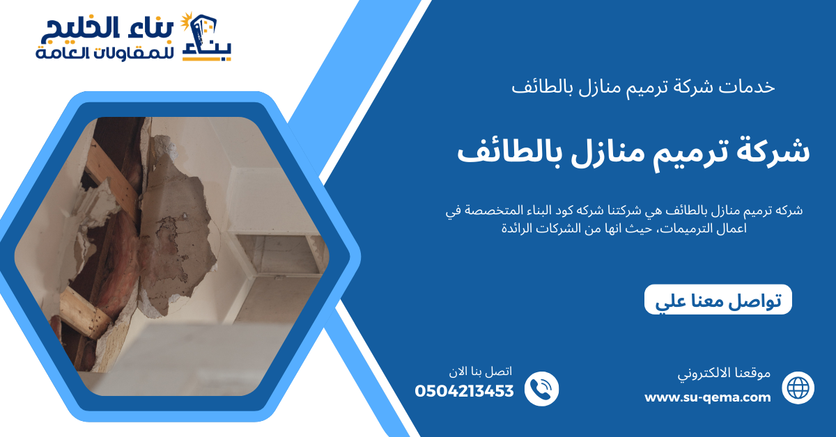 شركة ترميم منازل بالطائف 0504213453 بناء الخليج للمقاولات العامة اتصل بنا الأن 2 شركة ترميم منازل بالطائف خصم 30% لكل العملاء الجدد