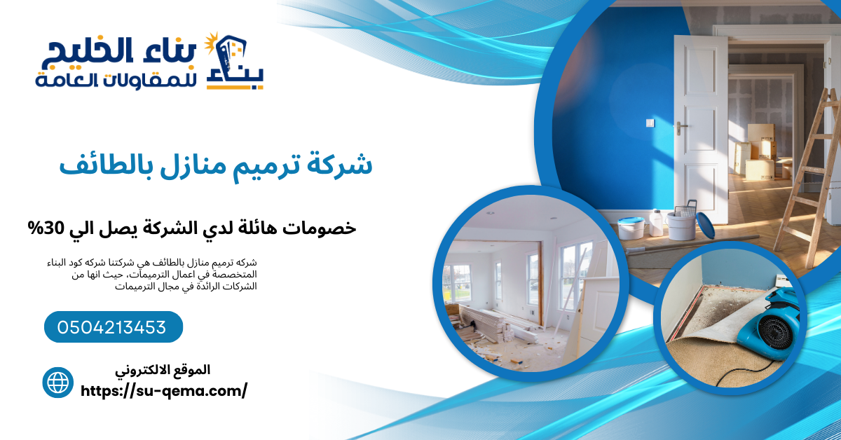 شركة ترميم منازل بالطائف 0504213453 بناء الخليج للمقاولات العامة اتصل بنا الأن 1 شركة ترميم منازل بالطائف خصم 30% لكل العملاء الجدد