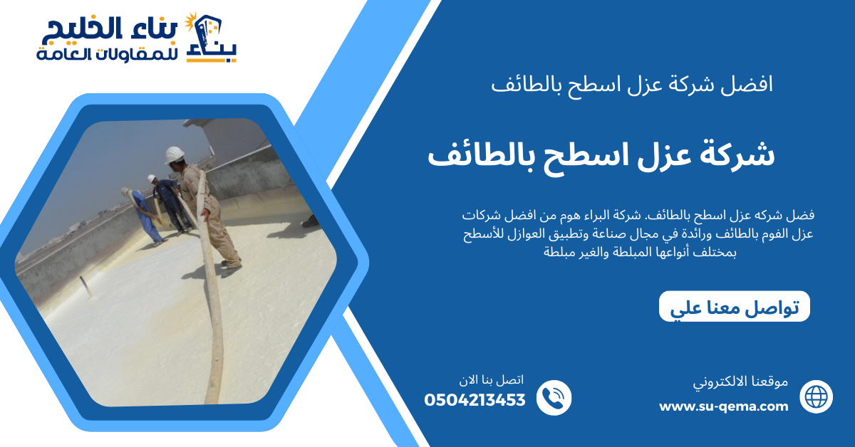 تعرف على أفضل شركة عزل اسطح بالطائف 0504213453 بناء الخليج وأهم مميزاتها 2 تعرف على أفضل شركة عزل اسطح بالطائف 0504213453 بناء الخليج وأهم مميزاتها