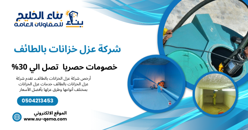 شركة عزل خزانات بالطائف