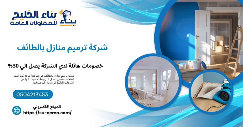 شركة ترميم منازل بالطائف 0504213453 بناء الخليج للمقاولات العامة اتصل بنا الأن