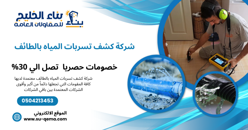 شركة كشف تسربات المياة بالطائف 0504213453 بناء الخليج اتصل بنا الأن خصم 30%