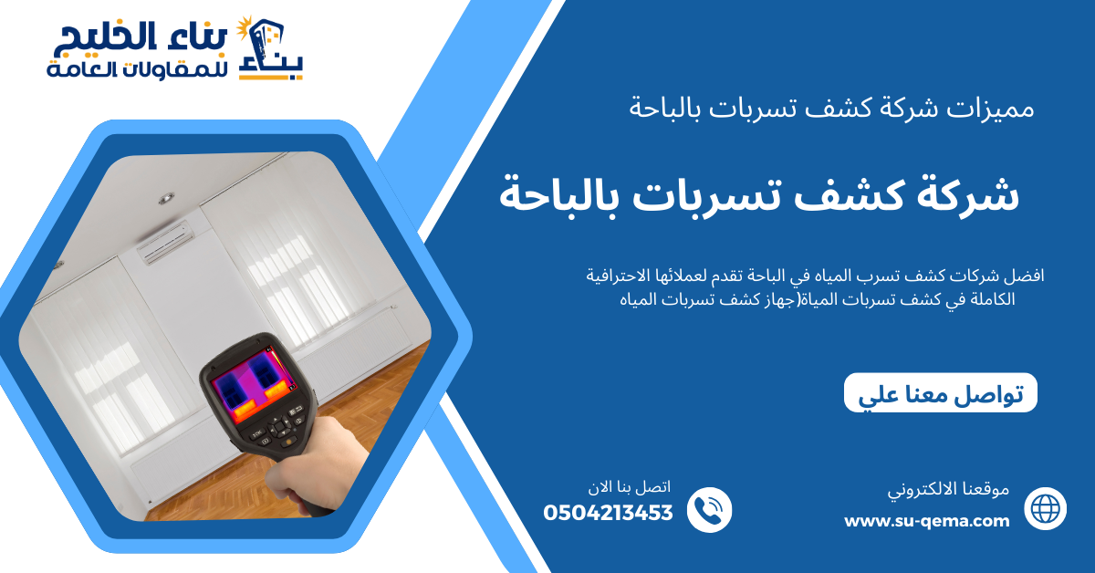 أفضل شركة كشف تسربات بالباحة 0504213453 واهم المميزات الخاصة بها 1 أفضل شركة كشف تسربات بالباحة 0504213453 واهم المميزات الخاصة بها