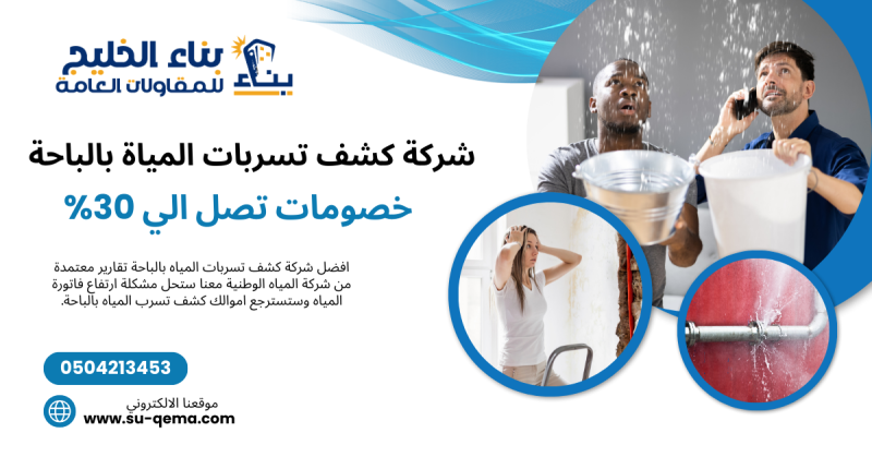 أفضل شركة كشف تسربات بالباحة 0504213453 واهم المميزات الخاصة بها