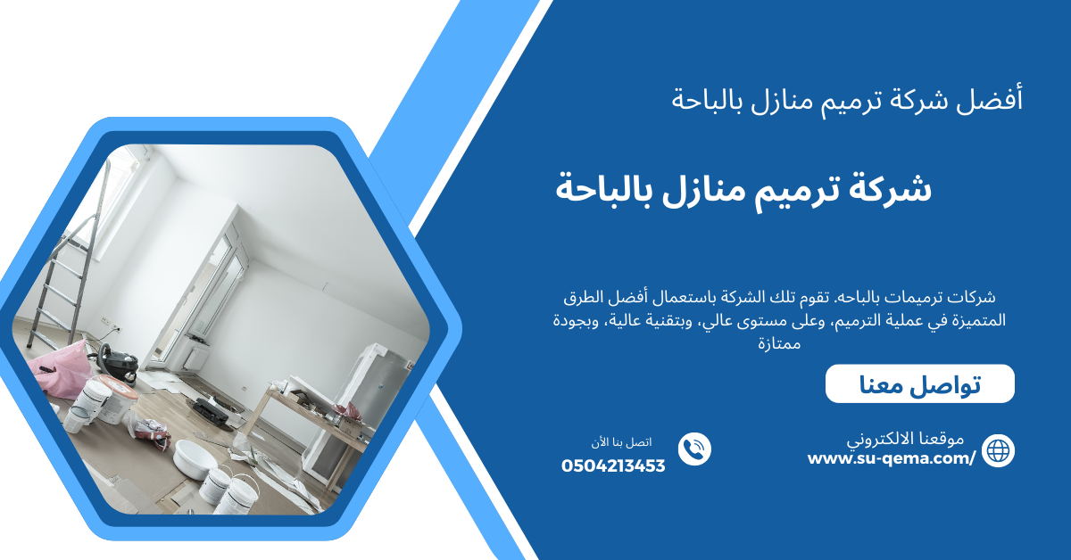 أفضل شركة ترميم منازل بالباحة 0504213453 وكيفية القيام بأعمال الترميم بناء الخليج