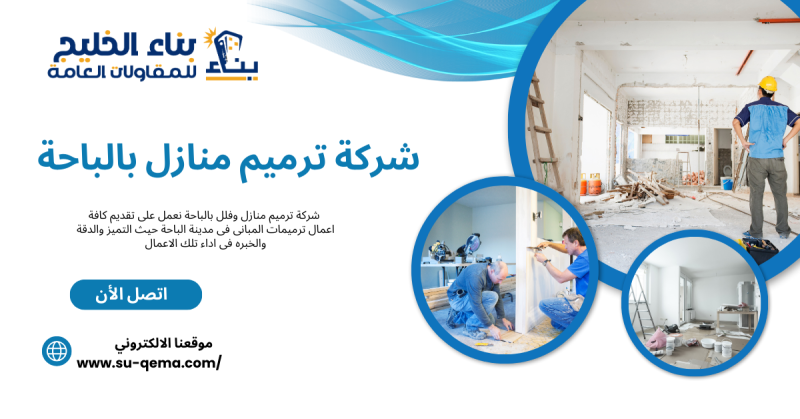 أفضل شركة ترميم منازل بالباحة 0504213453 وكيفية القيام بأعمال الترميم بناء الخليج