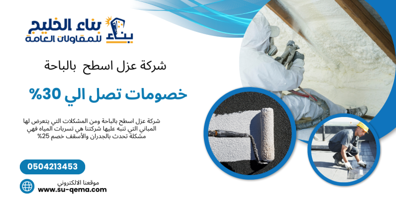 شركة عزل اسطح بالباحة 0504213453 شركة بناء الخليج اتصل الأن خصم 30%