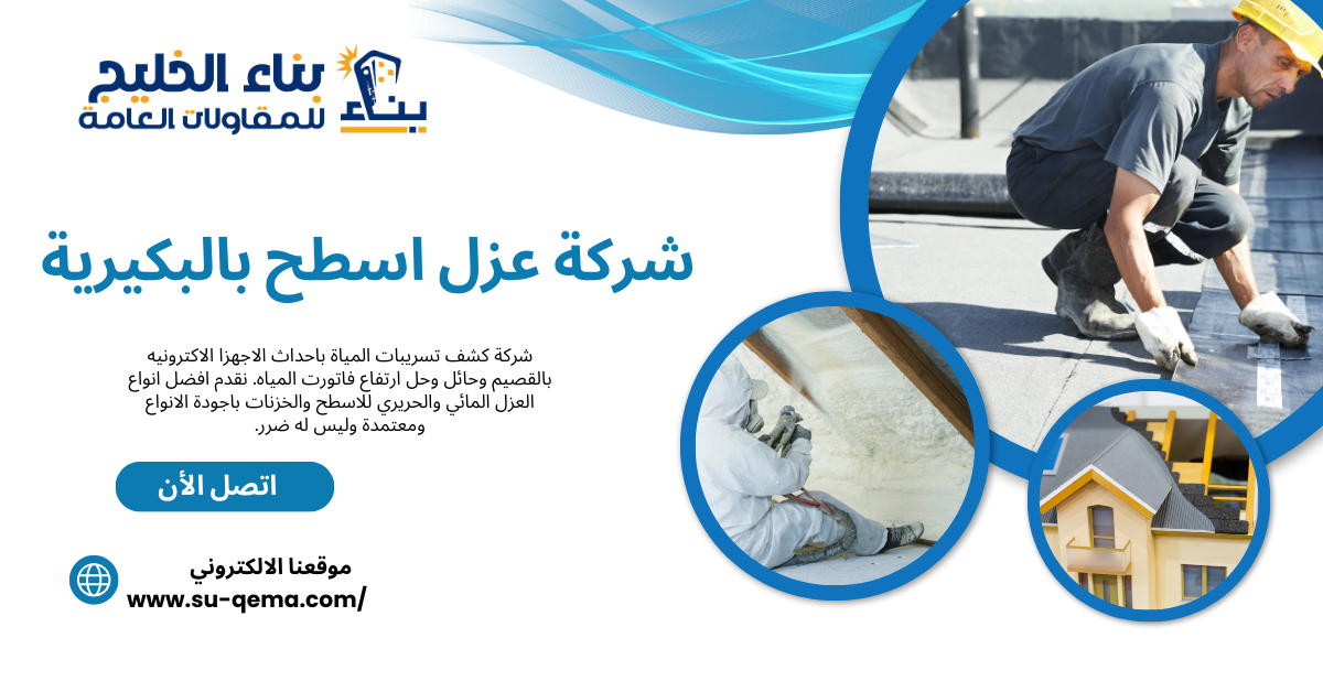 شركة عزل اسطح بالبكيرية 0504213453 شركة بناء الخليج واهم المميزات الخاصة بها 2 شركة عزل اسطح بالبكيرية 0504213453 شركة بناء الخليج واهم المميزات الخاصة بها