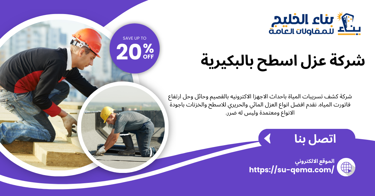 شركة عزل اسطح بالبكيرية 0504213453 شركة بناء الخليج واهم المميزات الخاصة بها 1 شركة عزل اسطح بالبكيرية 0504213453 شركة بناء الخليج واهم المميزات الخاصة بها