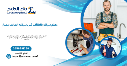 سباك بالطائف