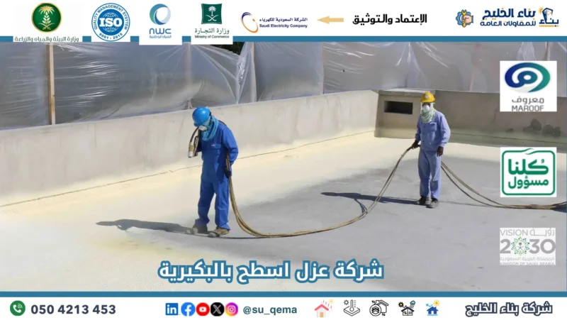 شركة عزل اسطح بالبكيرية 0504213453