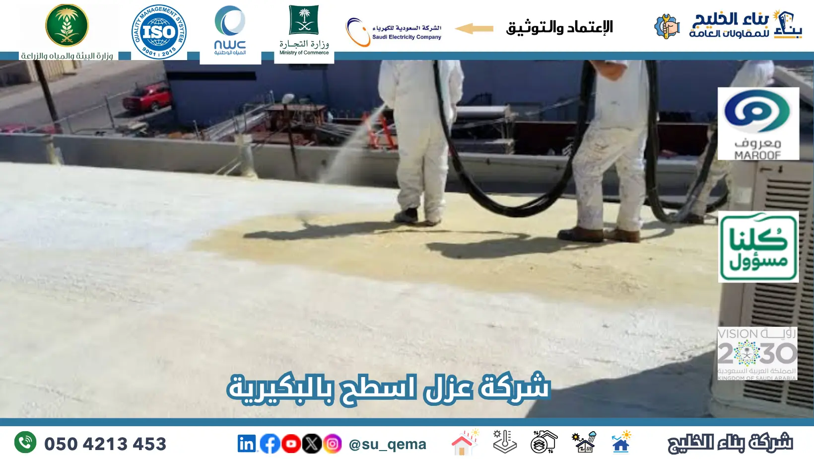 افضل شركة عزل اسطح بالبكيرية
