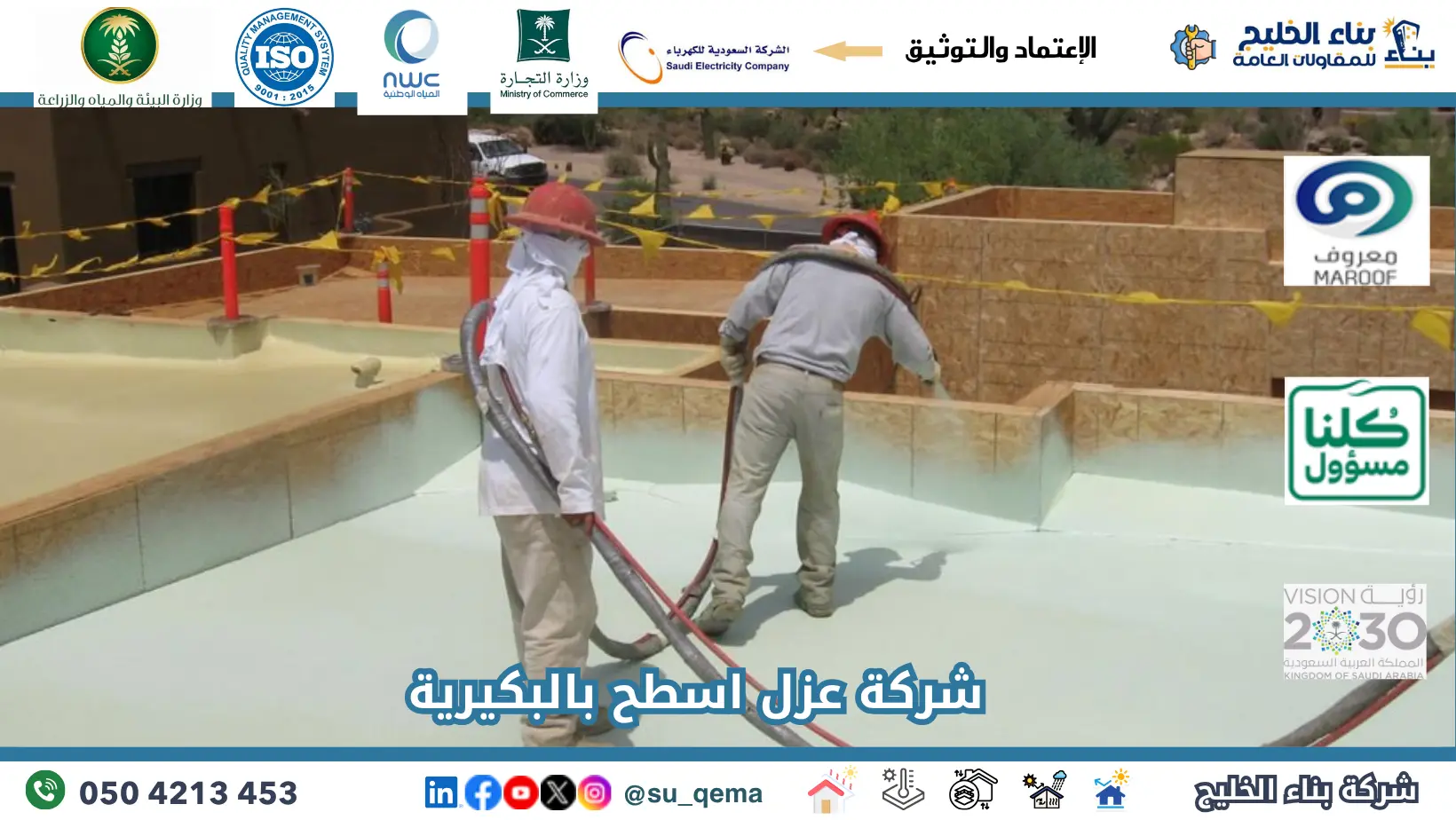 افضل شركة عزل اسطح بالبكيرية