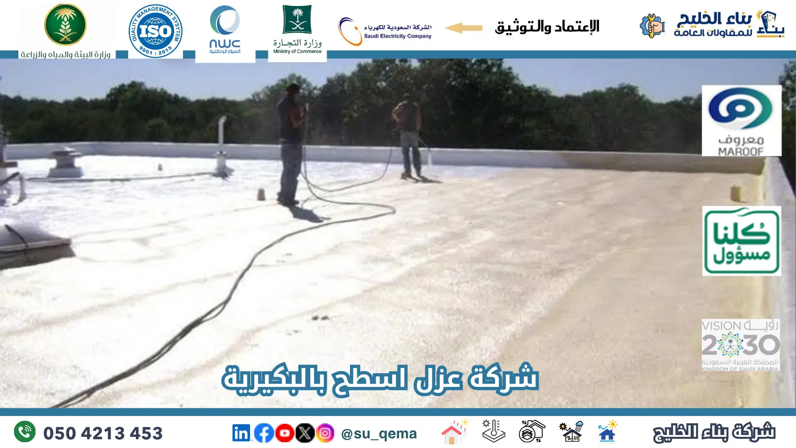 ارخص شركة عزل اسطح بالبكيرية