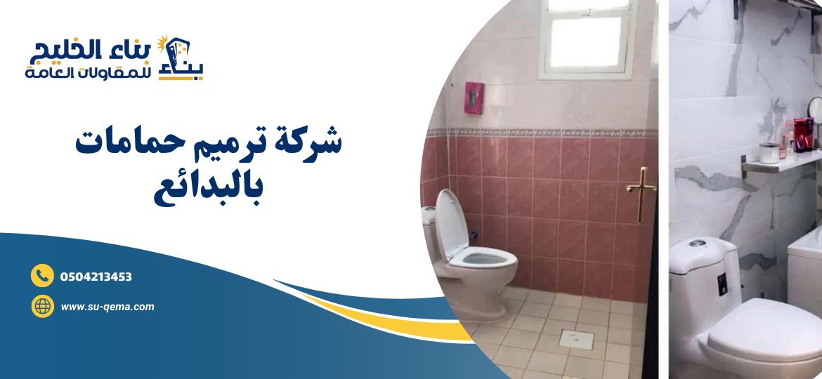 شركة ترميم حمامات بالبدائع 0504213453 شركة بناء الخليج 1 شركة ترميم حمامات بالبدائع 0504213453 شركة بناء الخليج