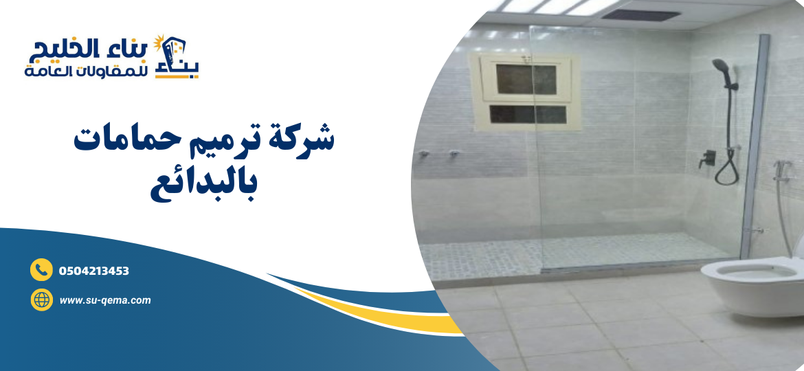 شركة ترميم حمامات بالبدائع 0504213453 شركة بناء الخليج 2 شركة ترميم حمامات بالبدائع 0504213453 شركة بناء الخليج