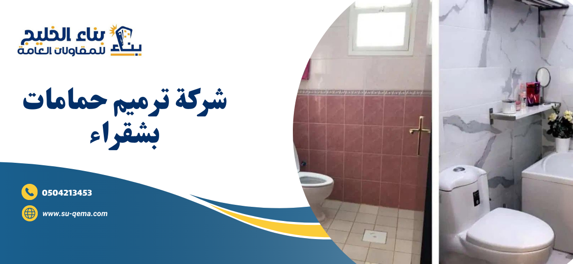 شركة ترميم حمامات بشقراء 0504213453 شركة بناء الخليج اتصل بنا الأن 1 شركة ترميم حمامات بشقراء 0504213453 شركة بناء الخليج اتصل بنا الأن