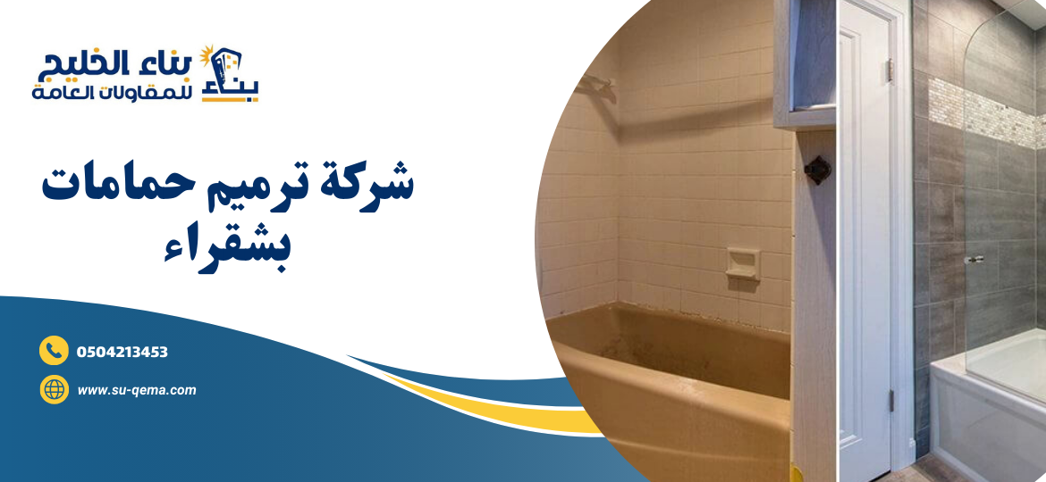 شركة ترميم حمامات بشقراء 0504213453 شركة بناء الخليج اتصل بنا الأن 2 شركة ترميم حمامات بشقراء 0504213453 شركة بناء الخليج اتصل بنا الأن