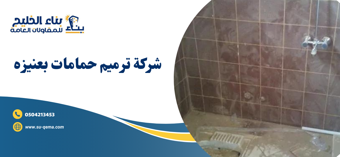شركة ترميم حمامات بعنيزه 0504213453 بناء الخليج اتصل بنا الأن 