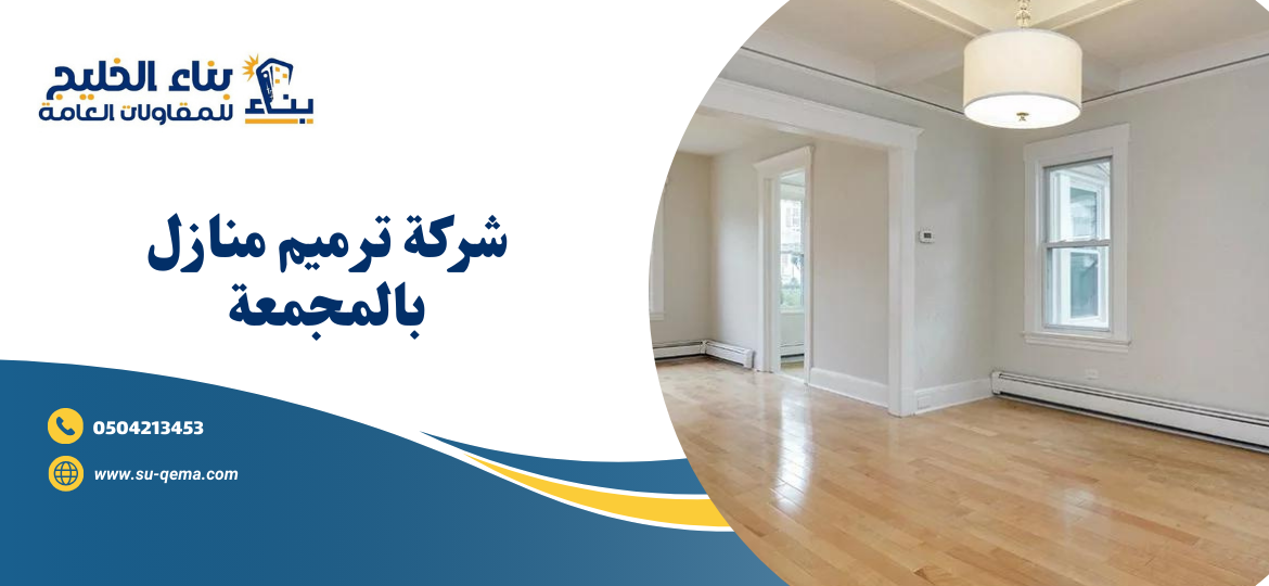 شركة ترميم منازل بالمجمعة 0504213453 شركة بناء الخليج للمقاولات 2 شركة ترميم منازل بالمجمعة 0504213453 شركة بناء الخليج للمقاولات