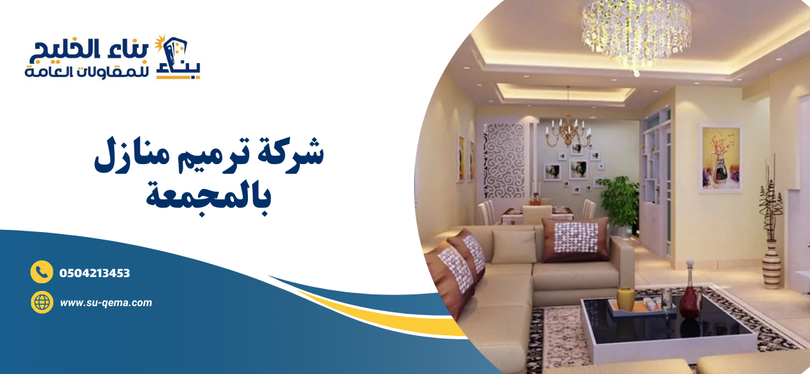 شركة ترميم منازل بالمجمعة 0504213453 شركة بناء الخليج للمقاولات