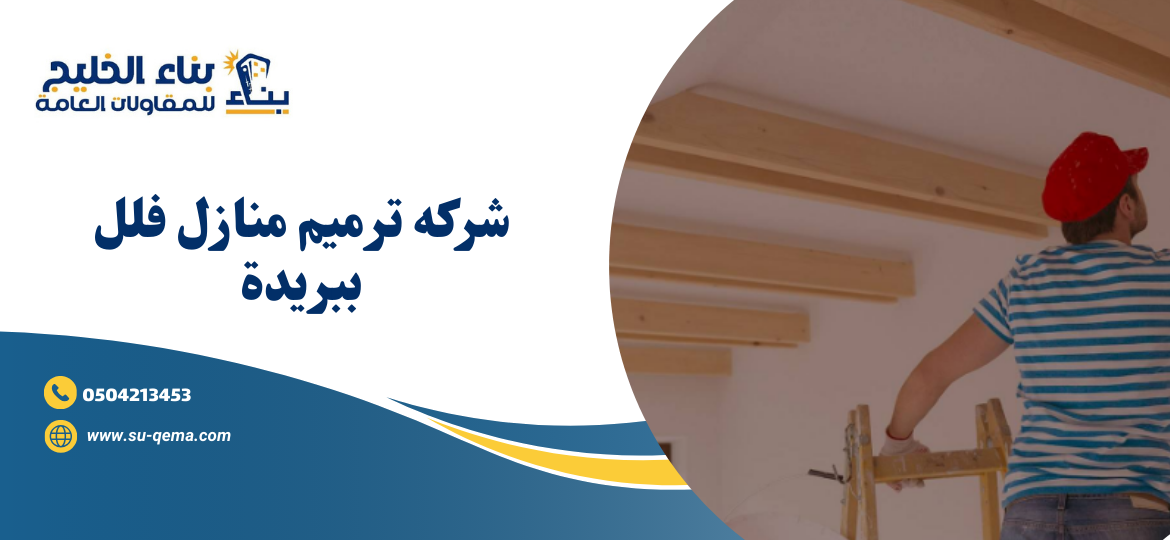شركه ترميم فلل ببريدة 0504213453 شركة بناء الخليج للمقاولات 3 شركه ترميم فلل ببريدة 0504213453 شركة بناء الخليج للمقاولات