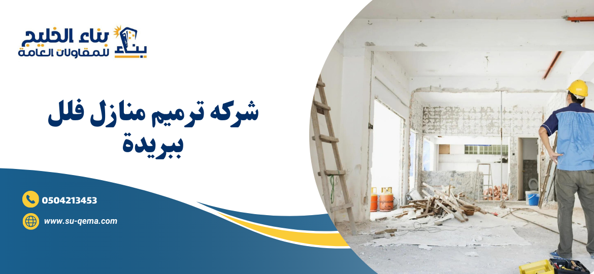 شركه ترميم فلل ببريدة 0504213453 شركة بناء الخليج للمقاولات 1 شركه ترميم فلل ببريدة 0504213453 شركة بناء الخليج للمقاولات