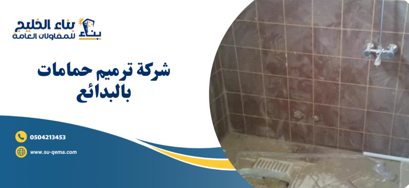 شركة ترميم حمامات بالبدائع