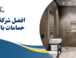 شركة ترميم حمامات بالقصيم 0504213453 شركة بناء الخليج للمقاولات