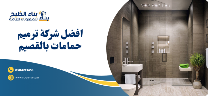 شركة ترميم حمامات بالقصيم 0504213453 شركة بناء الخليج للمقاولات