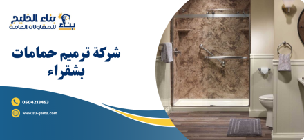 شركة ترميم حمامات بشقراء 0504213453 شركة بناء الخليج اتصل بنا الأن