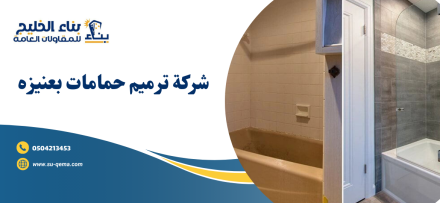 شركة ترميم حمامات بعنيزه 0504213453 بناء الخليج اتصل بنا الأن